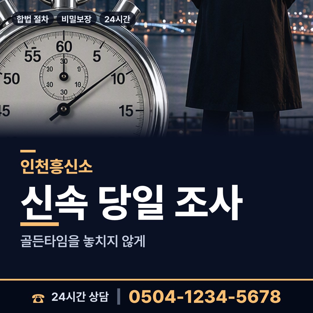 인천 화수2동 사이버흥신소 상담 안내