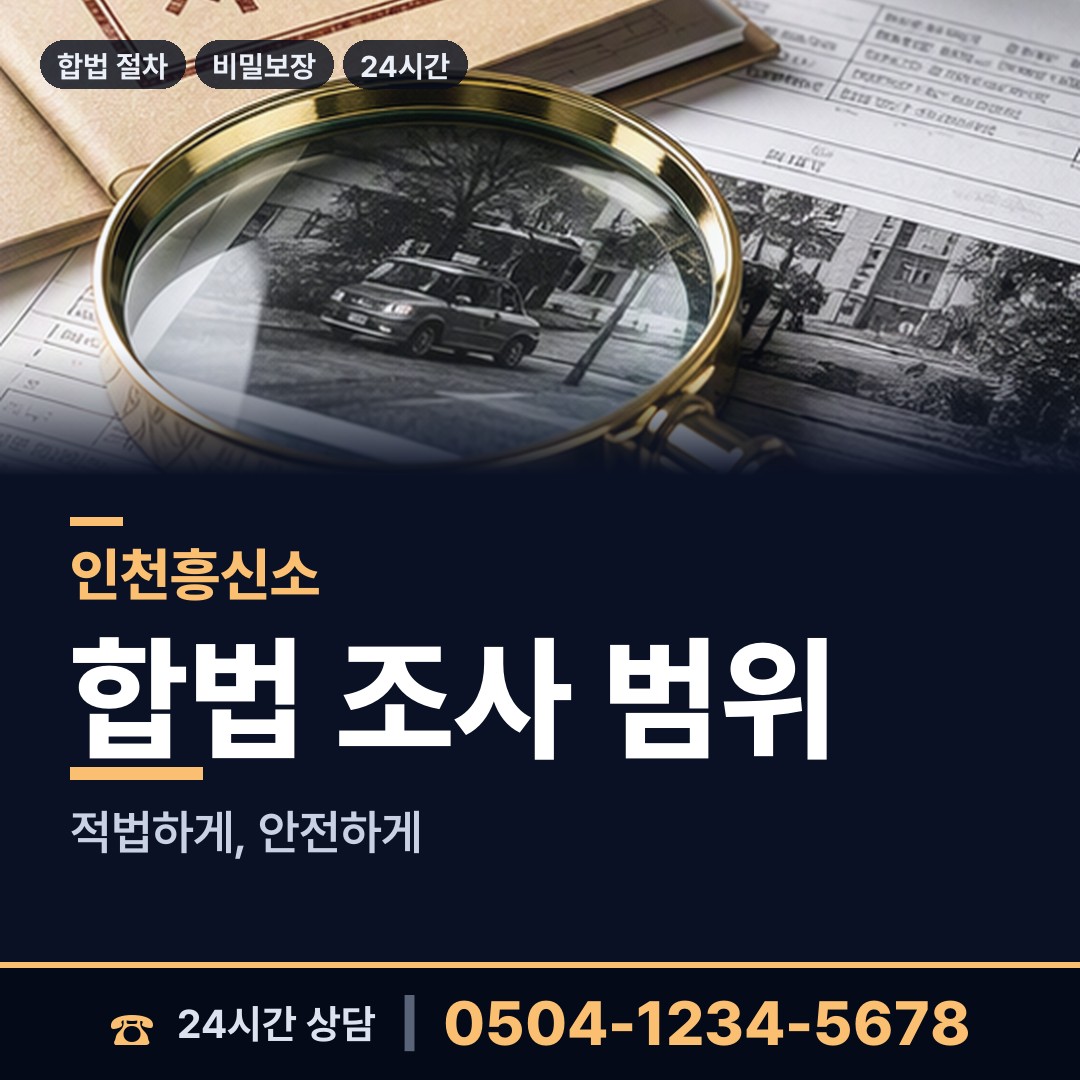 인천 화수2동 잠복조사 상담 안내