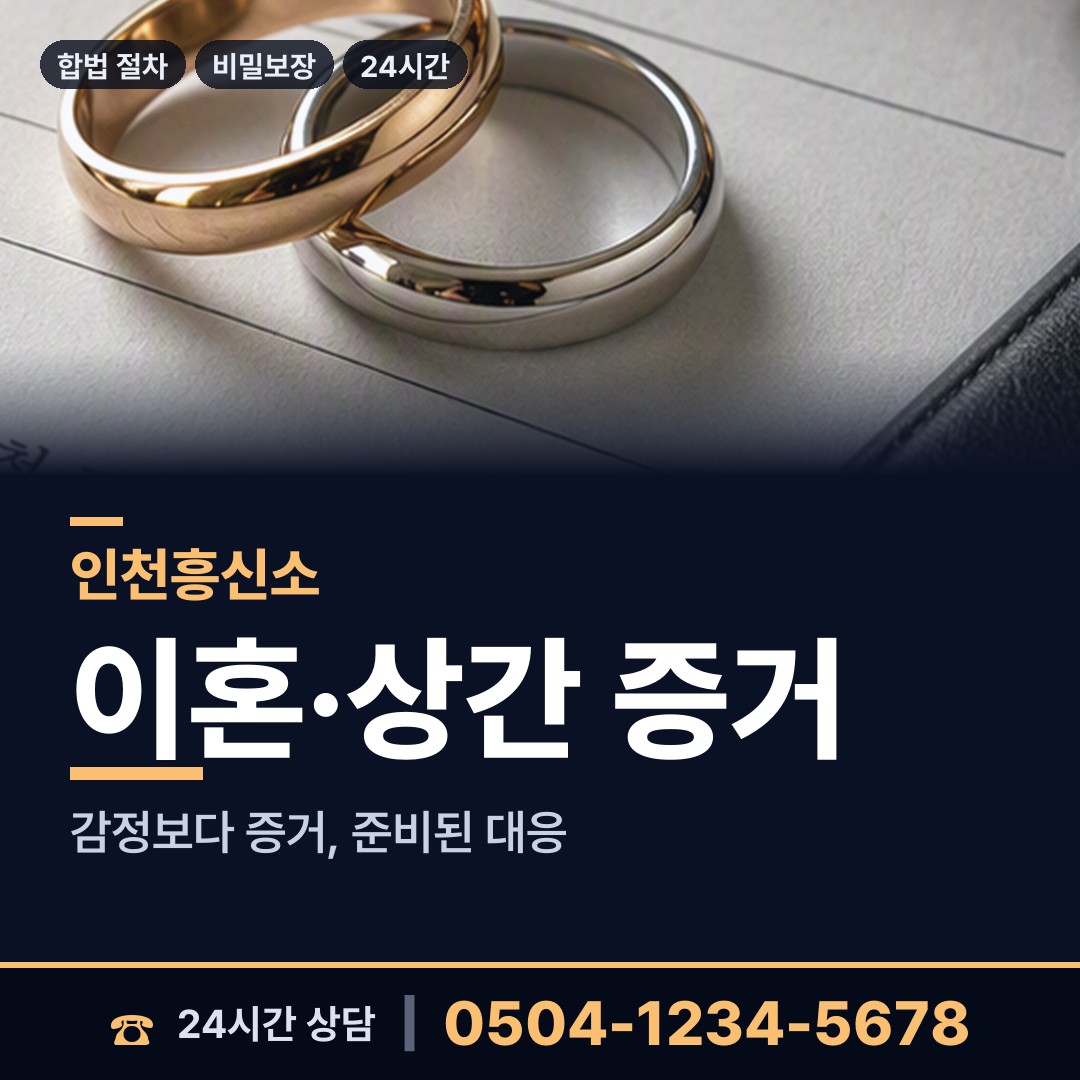 인천 화수2동 내연관계조사 상담 안내